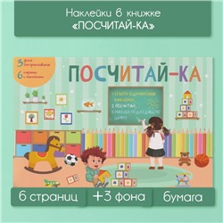 Наклейки в книжке "Посчитай-ка" + 3 фона 20,7х14,2 см