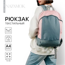 Рюкзак школьный текстильный 46х30х10 см, вертикальный карман, цвет серый, розовый NAZAMOK