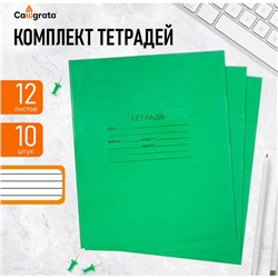 Комплект тетрадей из 10 штук, 12 листов в линию КПК "Зелёная обложка", блок офсет, белизна 90-95%