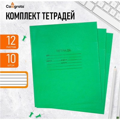 Комплект тетрадей из 10 штук, 12 листов в линию КПК "Зелёная обложка", блок офсет, белизна 90-95%