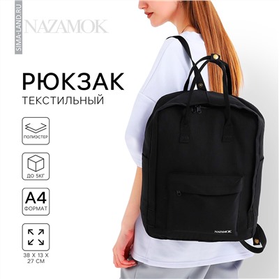Рюкзак школьный текстильный nazamok, 38х27х13 см, цвет черный NAZAMOK
