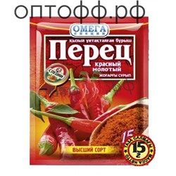 Омега перец красный мол. в/с 15 гр (кор*200)