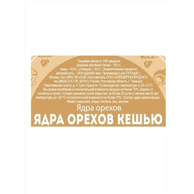 Ограничен срок годности! Кешью очищенный, обжаренный, целый С.Пудовъ, 190 г