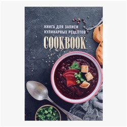 Книга для записи кулинарных рецептов а5, 48 листов Calligrata