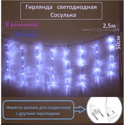 Гирлянда светодиодная белая 40 ламп Сосулька 2,5м*50см 8 режимов (183-124)