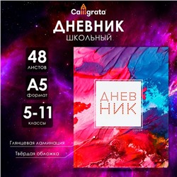 Дневник для 5-11 классов, "Цветной", твердая обложка 7БЦ, глянцевая ламинация, 48 листов