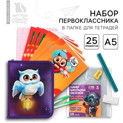 Набор первоклассника в папке для тетрадей 25 предметов ArtFox STUDY