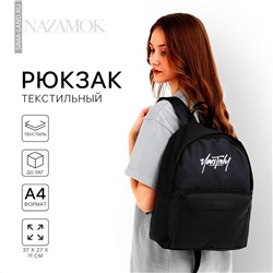 Рюкзак школьный текстильный nazamok, с карманом, 27х11х37, черный NAZAMOK