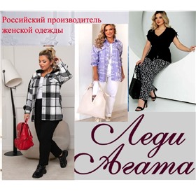 «Леди Агата»  - Модная одежда для обладательниц шикарных форм  от новосибирского производителя!
