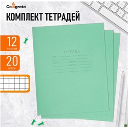 Комплект тетрадей из 20 штук, 12 листов в клетку КПК "Зёленая обложка", блок офсет, белизна 92%