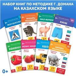 Набор книг по методике г. домана на казахском языке, 8 шт. БУКВА-ЛЕНД