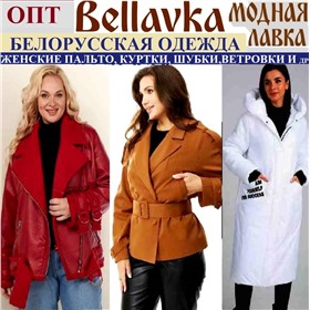 **МОДНАЯ ЛАВКА - ЖЕНСКАЯ ВЕРХНЯЯ  БЕЛОРУССКАЯ ОДЕЖДА -  ПАЛЬТО, КУРТКИ, ВЕТРОВКИ, ЖАКЕТЫ и т.д.  от  1400 руб ** - самые модные белорусские бренды