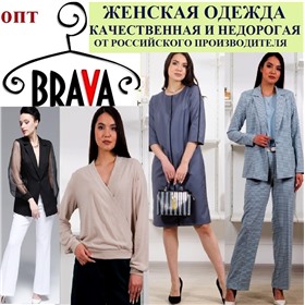 «BRAVA» - российский производитель стильной, качественной и недорогой женской одежды
