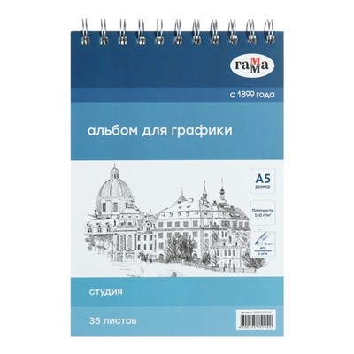 Альбом для графики, А5, 35 листов, 148 х 210, Гамма "Студия" 160г/м, на гребне