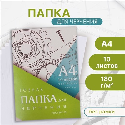 Папка для черчения А4, 10 листов, плотность 180 г/м2, без рамки, бумага СПБФ ГОЗНАК 597-73