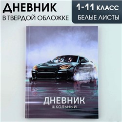 Дневник школьный 1-11 класс универсальный «1 сентября:Машина», твердая обложка 7БЦ, глянцевая ламинация, 40 листов