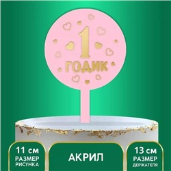 Топпер «1 годик», девочка, акрил, 5340708