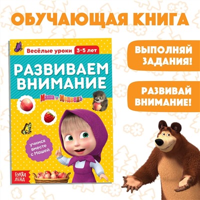 Обучающая книга Маша и медведь