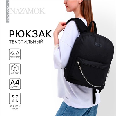 Рюкзак школьный текстильный с цепочкой, 38х29х11 см, цвет черный NAZAMOK