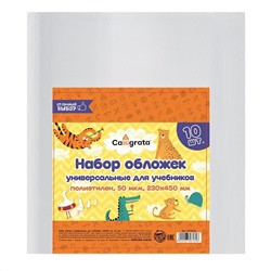 Набор обложек пэ 10 штук, 230 х 450 мм, 50 мкм, для учебников, универсальные Calligrata