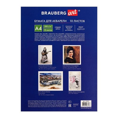 Папка для акварели А4, 210 х 297 мм, 10 листов, блок 200 г/м2, бумага по ГОСТ 7277-77