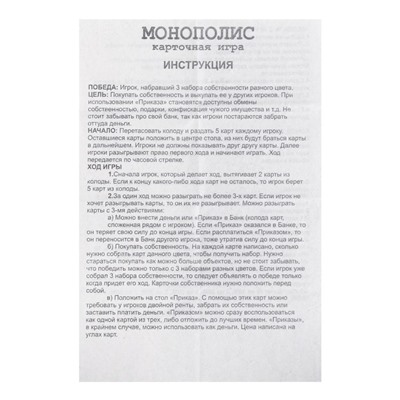 Карточная игра "Монополис" 110 шт, карта 6х9 см