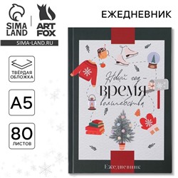 Новый год. ежедневник классический ArtFox