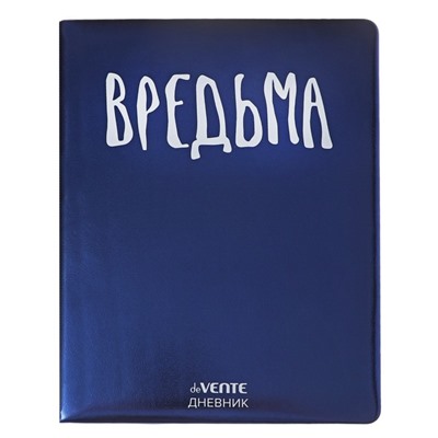 Дневник универсальный для 1-11 класса "Вредьма", твёрдая обложка, искусственная кожа, с поролоном, шелкография, ляссе, 80 г/м2