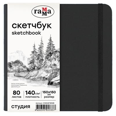 Скетчбук 150 х 150 мм, 80 листов, Гамма "Студия", внутренний блок белый, 140 г/м2 (за 2 шт.)