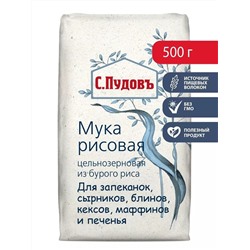 Мука цельнозерновая из бурого риса С.Пудовъ, 500 г