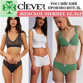 **CLEVER**- ИЗЯЩНОЕ ЖЕНСКОЕ НИЖНЕЕ БЕЛЬЕ -  ТРУСИКИ, КУПАЛЬНИКИ, БОДИ, БЮСТГАЛЬТЕРЫ  - " Пеликан торг"