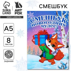 Новый год. смешбук а5, 8 листов ArtFox