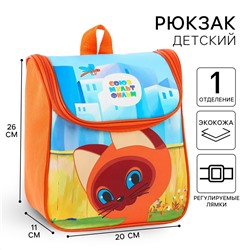 Рюкзак детский на молнии сверху, текстиль, 20 см х 11 см х 26 см Союзмультфильм