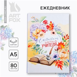 Ежедневник а5, 80 л, твердая обложка ArtFox