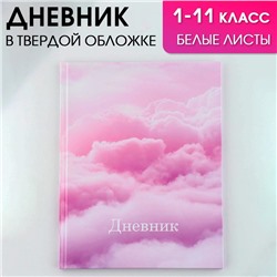 Дневник школьный 1-11 класс универсальный «1 сентября:Облака», твердая обложка 7БЦ, глянцевая ламинация, 40 листов