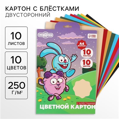 Картон цветной с блёстками, А4, 10 листов, 10 цветов, немелованный, двусторонний, в папке, 250 г/м², Смешарики