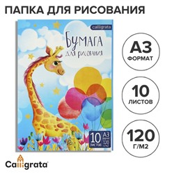 Папка для рисования А3, 10 листов "Жираф", блок 120 г/м