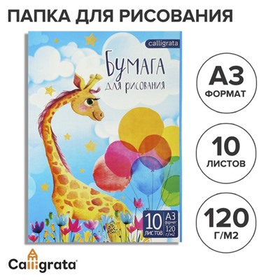 Папка для рисования А3, 10 листов "Жираф", блок 120 г/м