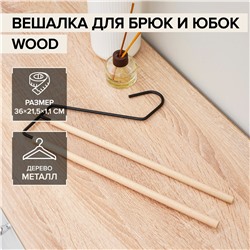 Плечики для брюк и юбок savanna wood, 2 перекладины, 36×21,5×1,1 см, цвет черный SAVANNA
