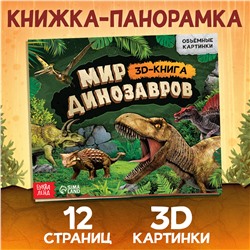 Книжка-панорамка 3d БУКВА-ЛЕНД