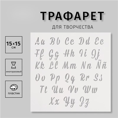 Трафарет пластиковый "Английский алфавит. Курсив", 15х15 см