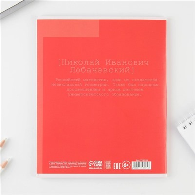 Тетрадь предметная 48 листов, А5, ВЕЛИКИЕ ЛИЧНОСТИ, со справ. мат. «1 сентября: Геометрия», обложка мелованный картон 230 гр., внутренний блок в клетку 80 гр., белизна 96%