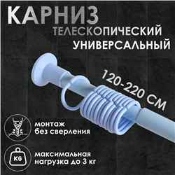 Карниз для ванной комнаты, телескопический 120-220 см, цвет голубой No brand