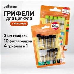 Грифели для циркуля, 10 футлярчиков, в 1 футлярчике 4 грифеля, блистер Calligrata