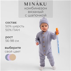 Комбинезон вязаный MINAKU