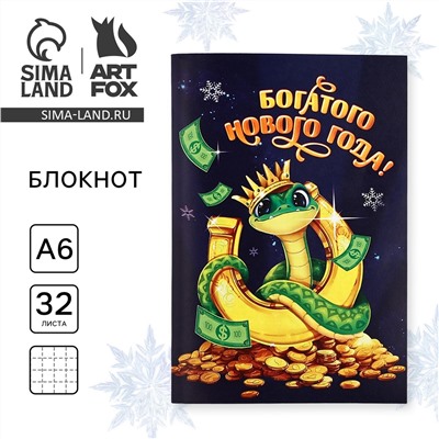 Блокнот новогодний а6 32 листа ArtFox