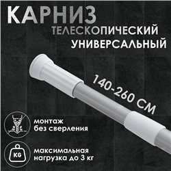 Карниз для ванной комнаты, телескопический, 140-260 см, цвет серый No brand