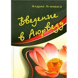 Книга "Введение в Аюрведу" Ачария Агниваса