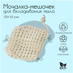 Мочалка-мешочек для вкладывания мыла доляна, 10×10 см Доляна