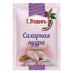 Ограничен срок годности! Сахарная пудра с какао С.Пудовъ, 40 г